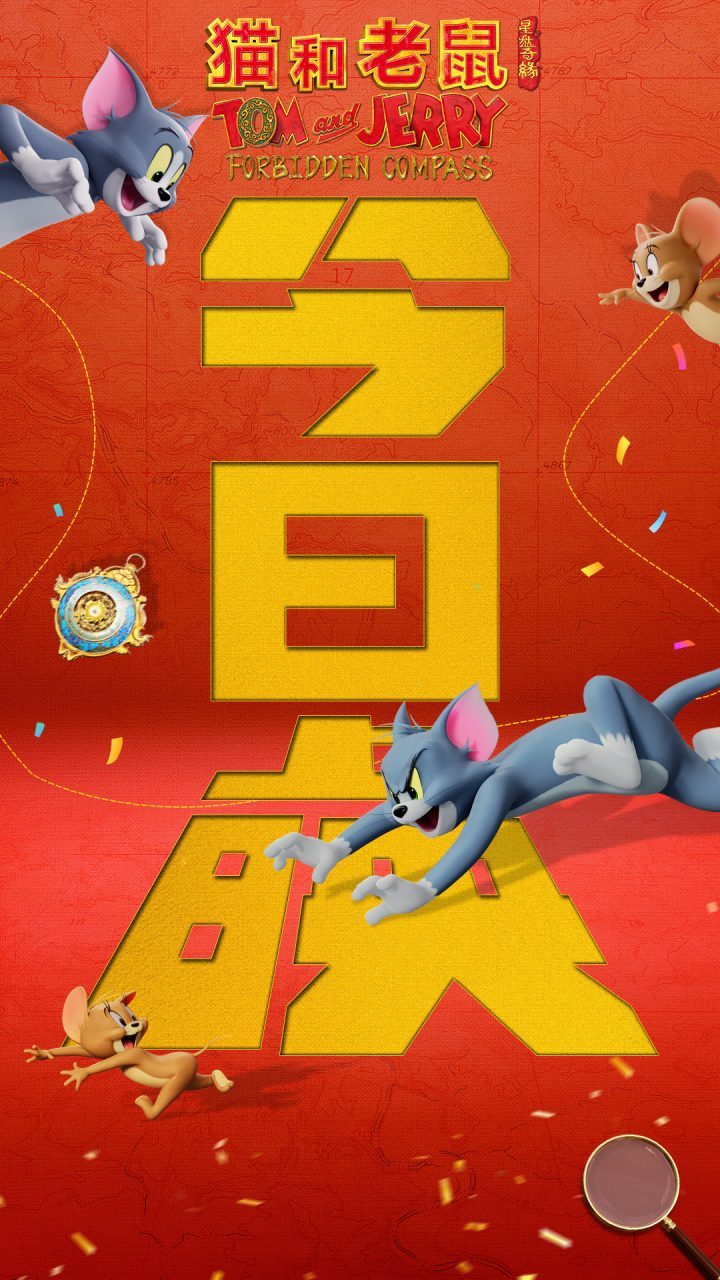 《猫和老鼠：星盘奇缘》重温经典，童年乐趣再现！-2