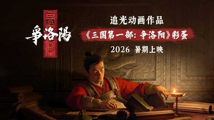 《三国》系列首部：《争洛阳》2026暑期上映！-1