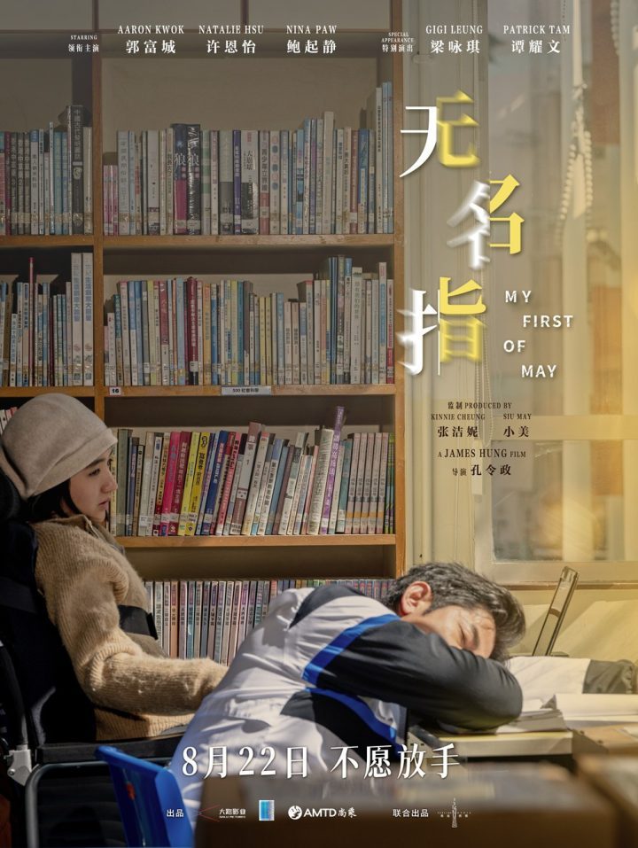 郭富城《无名指》预告海报发布，8月22日上映-1