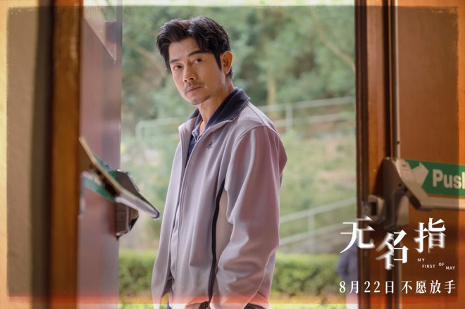 郭富城《无名指》预告海报发布，8月22日上映-2