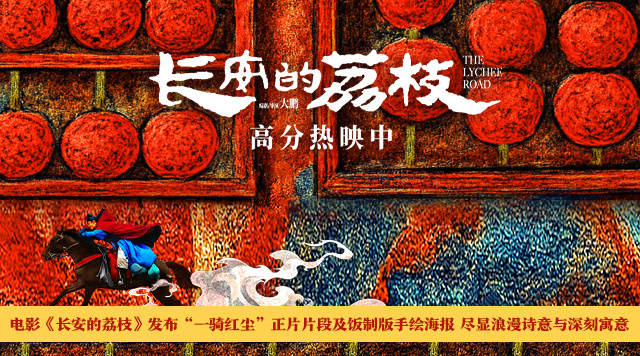 《长安的荔枝》泄漏版国语版网盘独家资源上线「HD720P/3.9G-MP4」-1