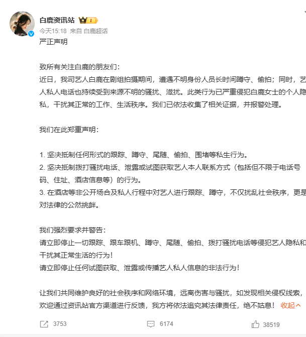 《白鹿》受私生骚扰报警，官方发声反对侵权-1