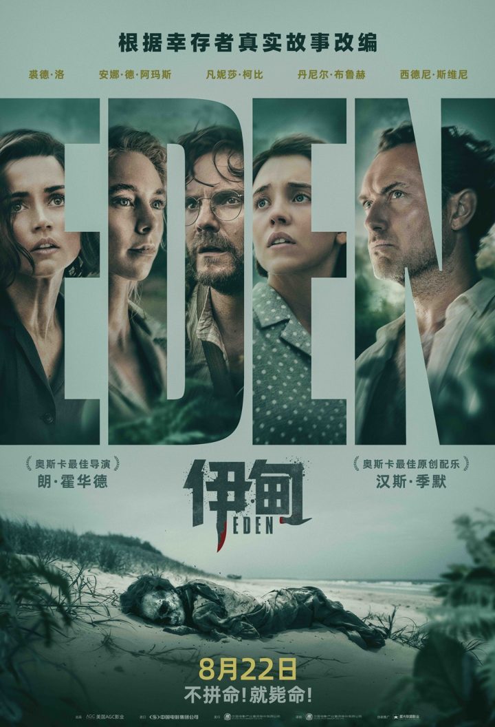 朗·霍华德《伊甸》8.22上映：裘花荒岛求生记-1