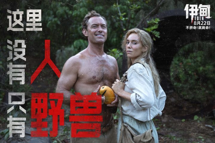 朗·霍华德新作《伊甸》8月22日上映，荒岛求生引期待-1