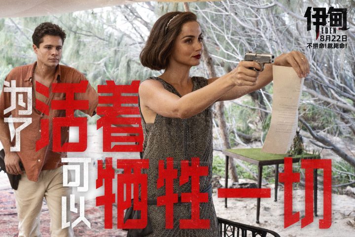 朗·霍华德新作《伊甸》8月22日上映，荒岛求生引期待-2