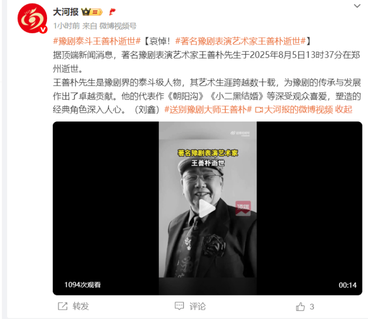 豫剧大师王善朴逝世，曾演《刘胡兰》-1