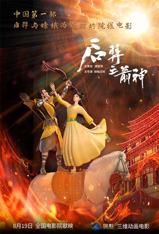《后羿之箭神》动画电影 8.19 神话史诗震撼上映-1