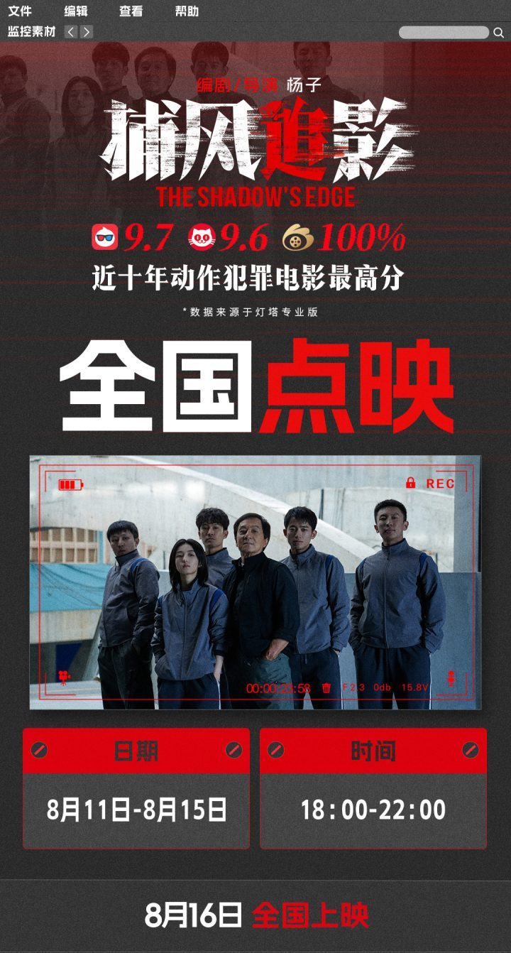 预售开启：成龙、张子枫、梁家辉“绝命追逃”引爆全场-2