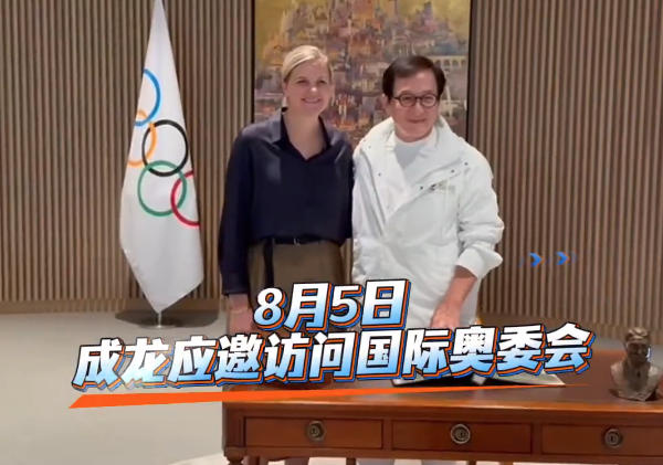 成龙访问国际奥委会，捐赠北京奥运礼服2008-1