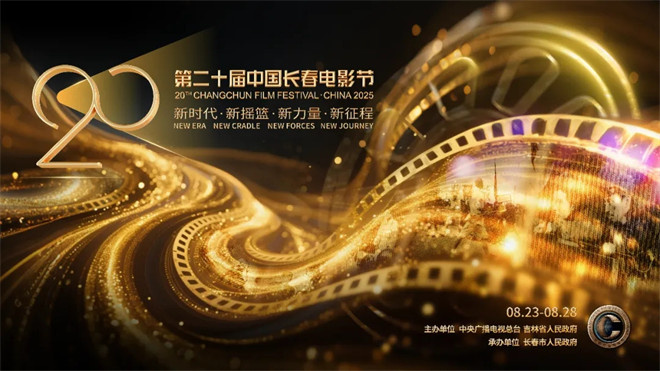 第二十届长春电影节主视觉海报揭晓-2