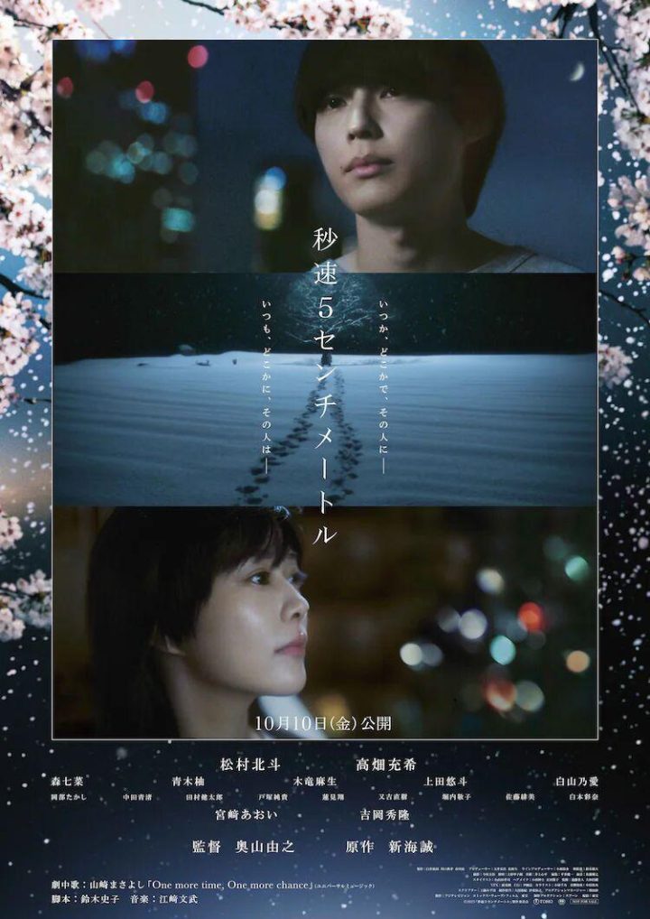 《秒速5厘米》真人版海报发布，新增冈部隆史等阵容-1