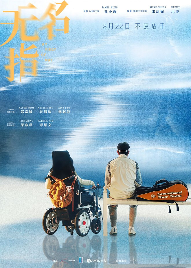 《无名指》终极预告：郭富城与梁咏琪演夫妻！-2