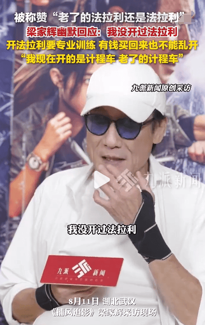 梁家辉风趣谈“法拉利”：老矣，仍是法拉利-2