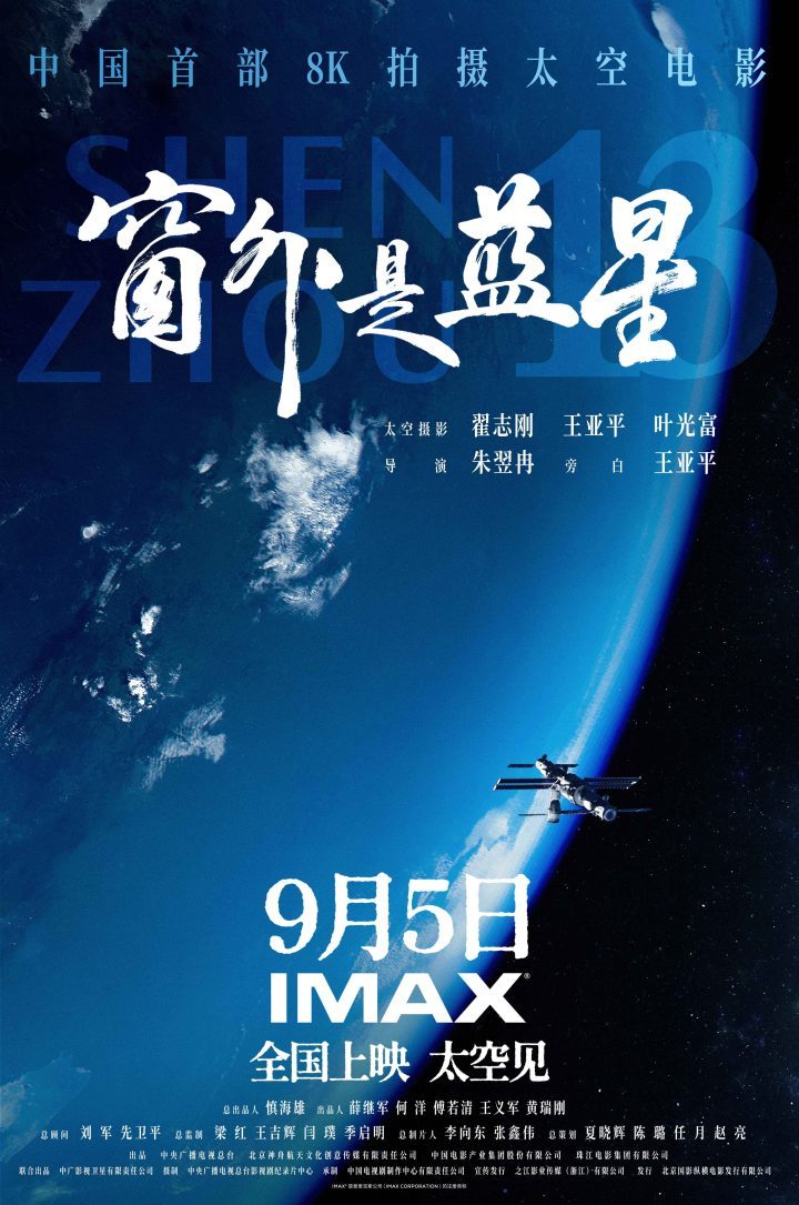 《蓝星窗外》9.5 IMAX首映：中国航天员太空实拍，IMAX银幕沉浸体验-1