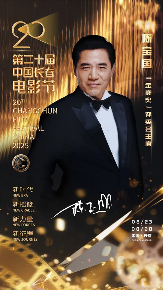 第20届长春电影节：陈宝国“金鹿奖”评委会主席，刘烨、张钧甯担纲大使-1