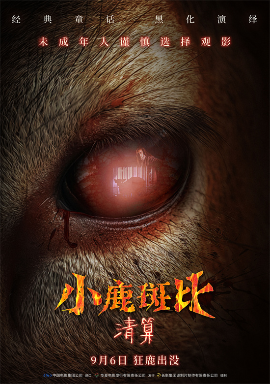 《小鹿斑比：清算》9.6上映！恐怖新篇挑战童年回忆-1