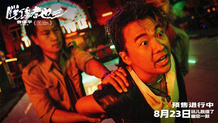 《脱缰者也》magnet磁力链接资源未删减完整版阿里云【HD1080P/3.9G-MP4】国语版-1