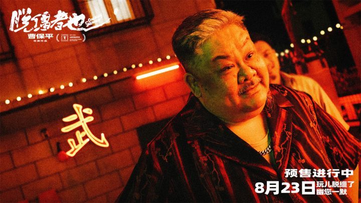 《脱缰者也》magnet磁力链接资源未删减完整版阿里云【HD1080P/3.9G-MP4】国语版-2