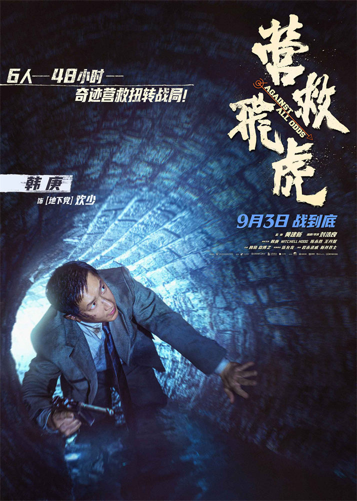 韩庚《营救飞虎》预告：六人小队血战求生路-2