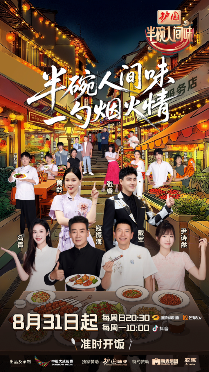 《半碗人间味》戴军黄龄张睿加盟，8月31日开启美食新篇章-1