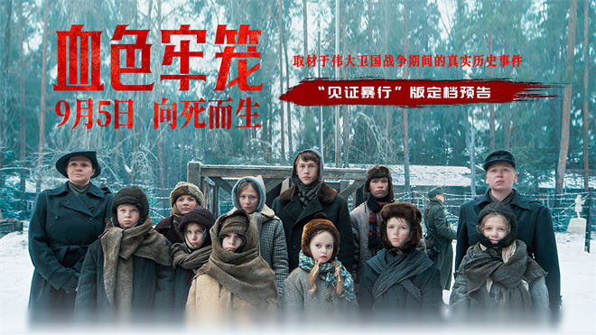 《血色牢笼》9.5上映:揭秘法西斯罪行-1 《血色牢笼》9.5上映:揭秘法西斯罪行-1