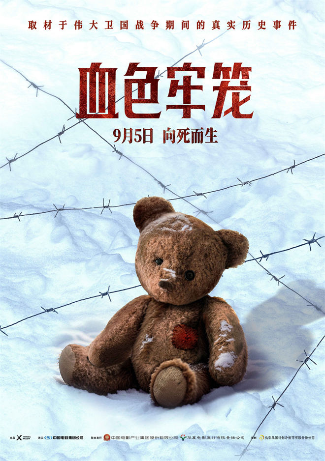 《血色牢笼》9.5上映:揭秘法西斯罪行-2 《血色牢笼》9.5上映:揭秘法西斯罪行-2