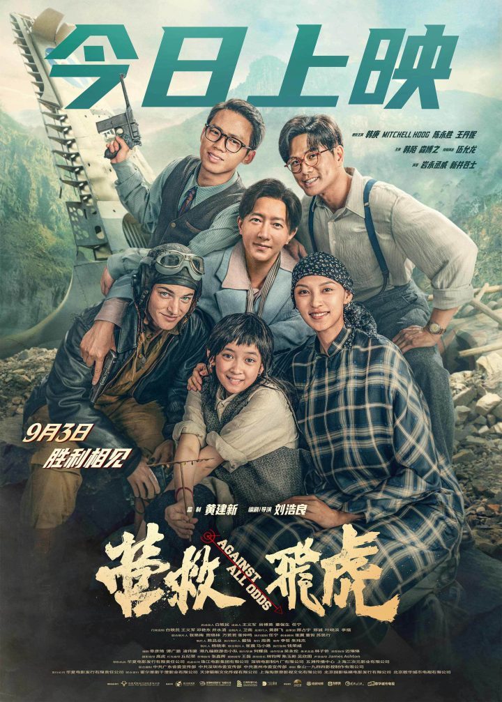 《营救飞虎》今日上映:再现抗战奇迹,传承民族精神-1 《营救飞虎》今日上映:再现抗战奇迹,传承民族精神-1