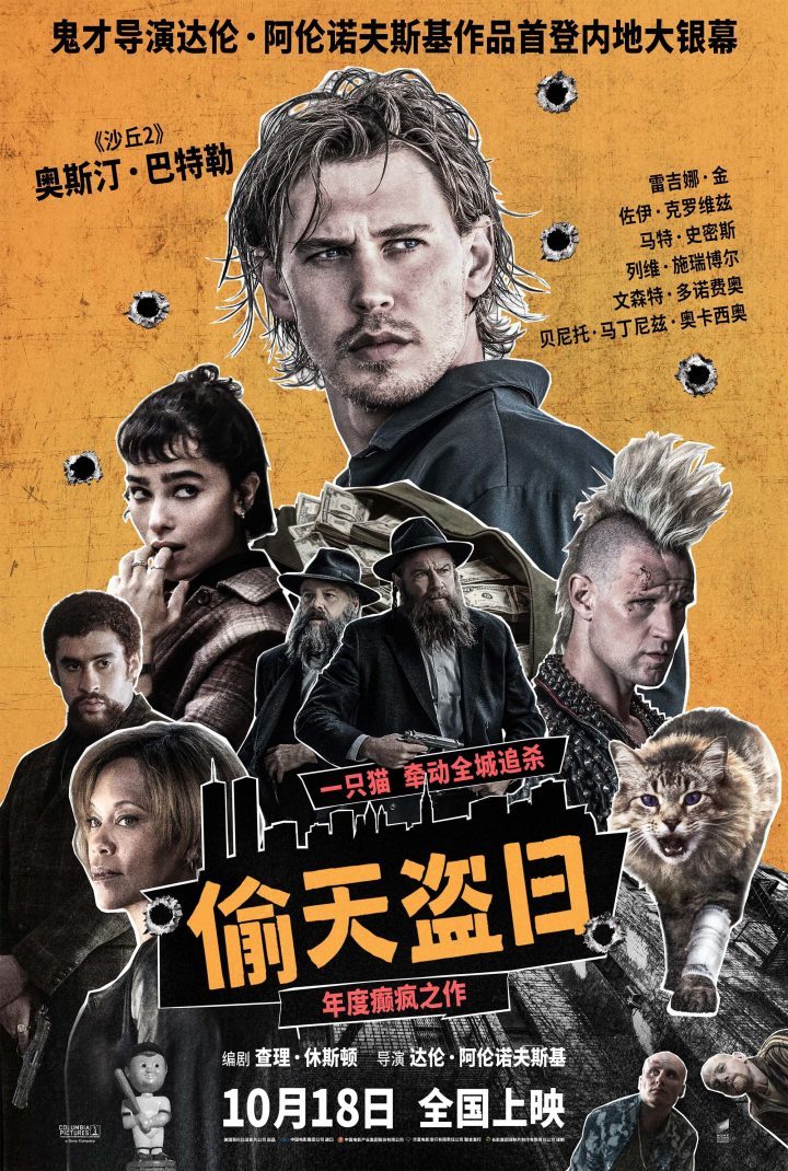《偷天盗日》10月18日上映,导演《黑天鹅》内地首秀受瞩目-1 《偷天盗日》10月18日上映,导演《黑天鹅》内地首秀受瞩目-1