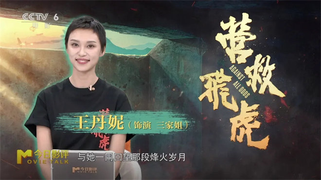 《营救飞虎》：王丹妮揭秘东江纵队尘封奇迹-2