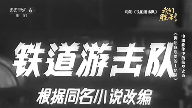 《铁道游击队》插曲何以经久不衰？-2