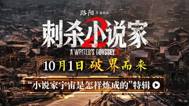 《刺杀小说家2》国语版网盘抢先版(BD1280P/3.6G-MKV)迅雷资源下载-1 《刺杀小说家2》国语版网盘抢先版(BD1280P/3.6G-MKV)迅雷资源下载-1