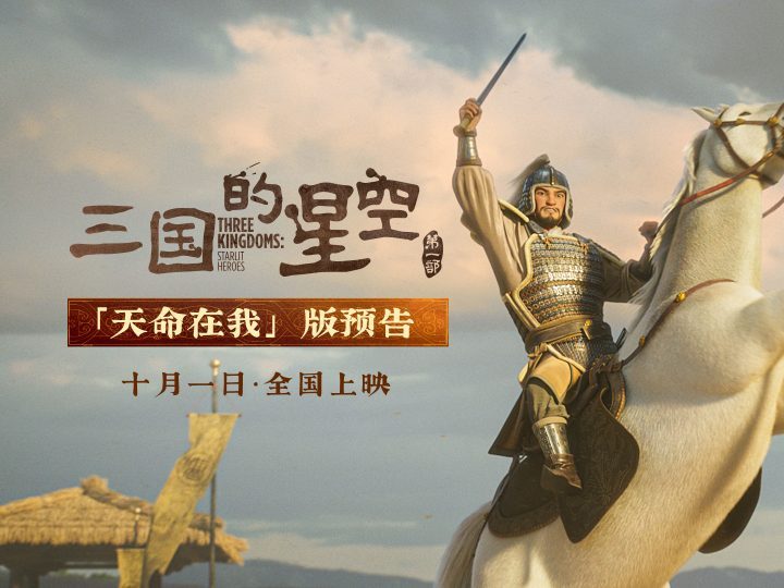 《三国的星空》曹操预告：国庆“天命在我”热血开战-1
