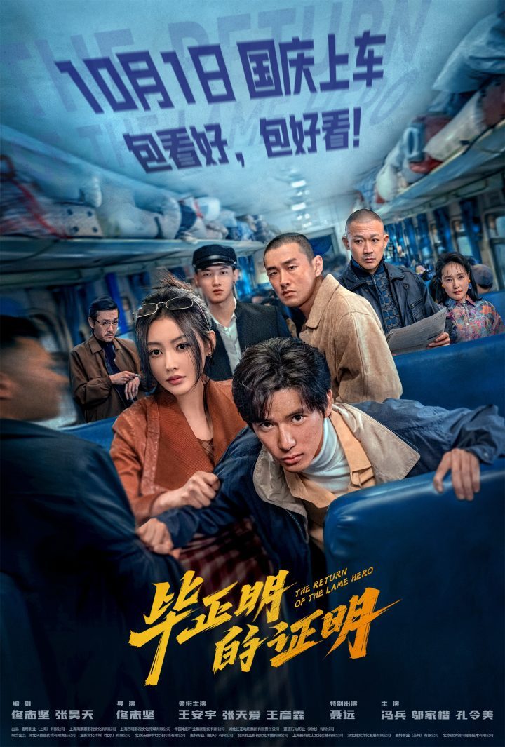 《毕正明的证明》10月1日上映，王安宇张天爱国庆档反扒新片-1