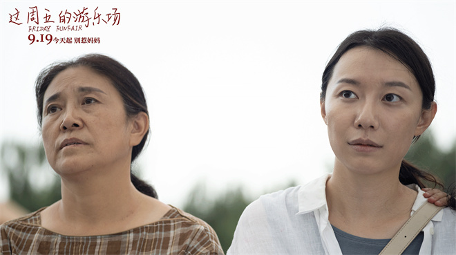 《这周五游乐场》:三代女性共谱生命颂歌-1 《这周五游乐场》:三代女性共谱生命颂歌-1