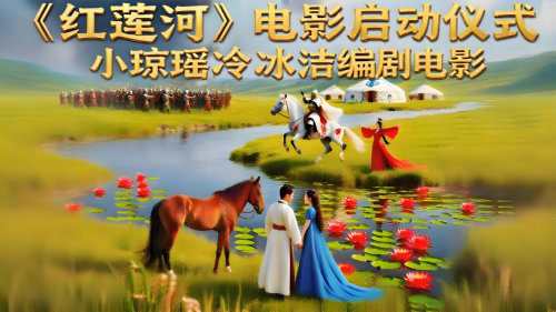 《红莲河》电影启动典礼即将开启-1