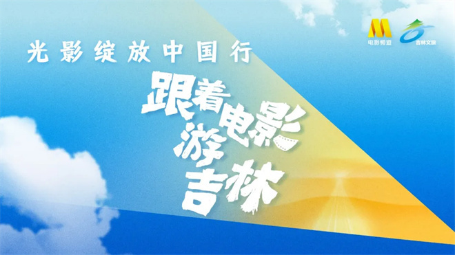 即刻启程,随电影探索吉林之美!-1 即刻启程,随电影探索吉林之美!-1