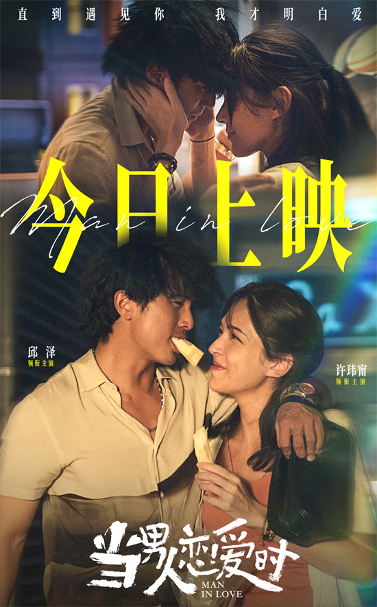 邱泽与许玮甯的定情电影《当男人恋爱时》重返大银幕-1 邱泽与许玮甯的定情电影《当男人恋爱时》重返大银幕-1