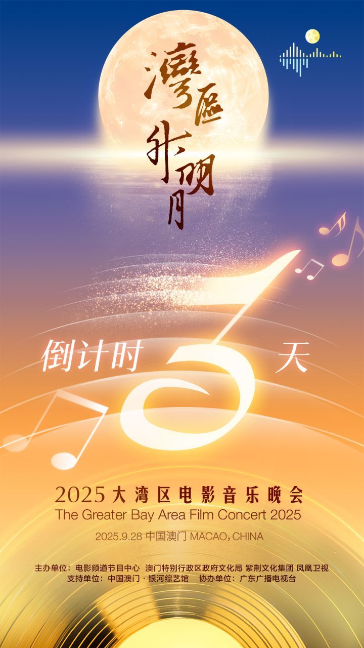 2025年湾区中秋夜:成龙、肖战、刘宇宁、周深齐聚澳门-1 2025年湾区中秋夜:成龙、肖战、刘宇宁、周深齐聚澳门-1