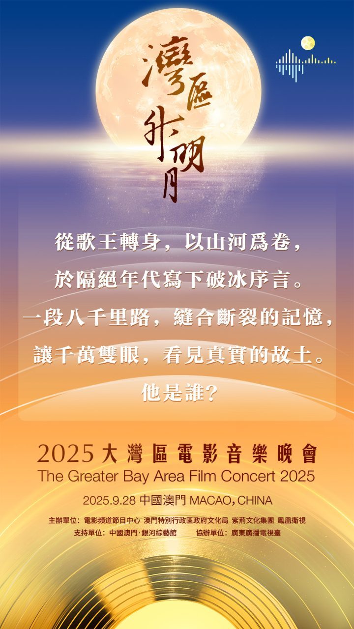 2025年湾区中秋夜:成龙、肖战、刘宇宁、周深齐聚澳门-2 2025年湾区中秋夜:成龙、肖战、刘宇宁、周深齐聚澳门-2