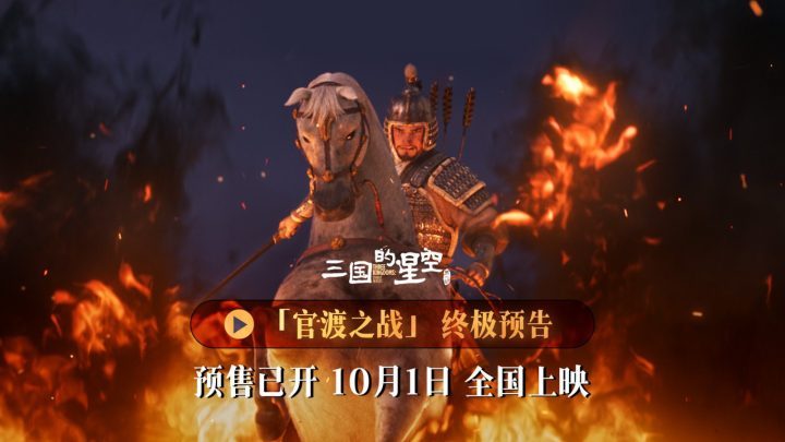 《三国星空》首章:官渡之战 国庆银幕震撼上映!-1 《三国星空》首章:官渡之战 国庆银幕震撼上映!-1