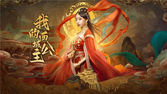 《西域公主》9月26日上线:时空穿越的绝美爱恋-1 《西域公主》9月26日上线:时空穿越的绝美爱恋-1