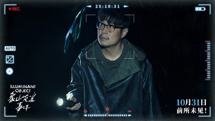 《象山发光事件》10月31日上映:内地银幕超自然惊悚伪纪录片罕见之作-2 《象山发光事件》10月31日上映:内地银幕超自然惊悚伪纪录片罕见之作-2