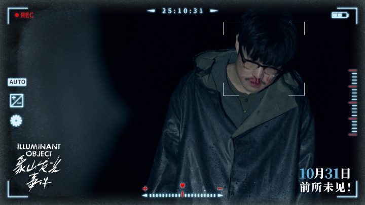 《象山发光事件》10月31日上映:内地银幕超自然惊悚伪纪录片罕见之作-3 《象山发光事件》10月31日上映:内地银幕超自然惊悚伪纪录片罕见之作-3