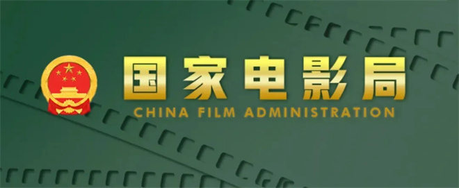 国家电影局发起‘跟着电影做科普’行动通知-1 国家电影局发起‘跟着电影做科普’行动通知-1