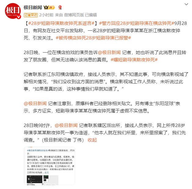 28岁导演横店猝死？警方：本人现身报案-1