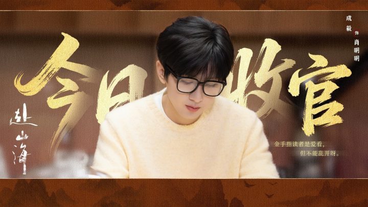 《赴山海》终章：创新续写武侠新章-1