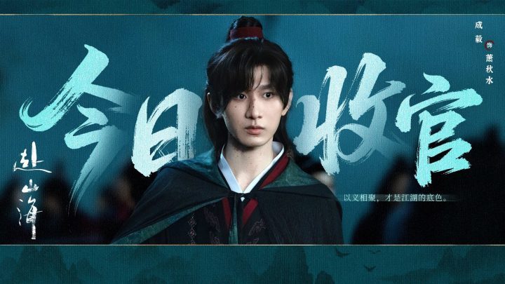 《赴山海》终章：创新续写武侠新章-2