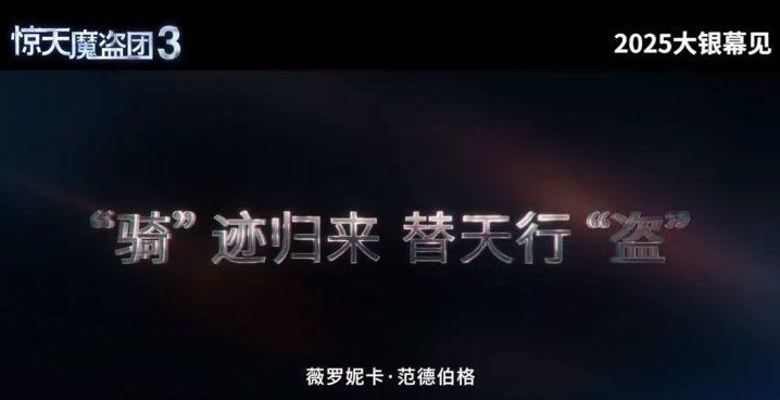 《惊天魔盗团3》【BD1280P/3.8G-MKV】原声版4k超清百度云资源在线看-1