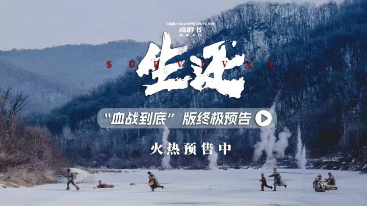 《生还》终极预告震撼发布,高群书抗联电影感动长春-1 《生还》终极预告震撼发布,高群书抗联电影感动长春-1