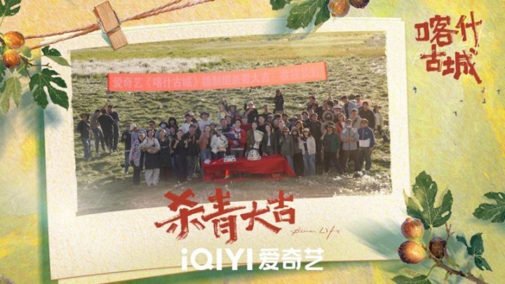 《喀什古城》爱奇艺迷你剧圆满杀青，青春与古城的激情碰撞即将上演-1